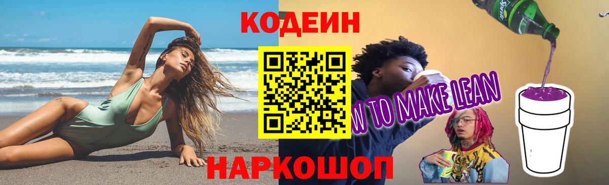 Codein Purple Drank  Вход с VPN  Москва  Кодеин напиток Lean (лин) 